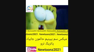 باب اسفنجی دوبله جدید