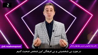 آدمها بد نیستند بلد نیستند- دکتر رضا همایونی