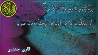 تلاوت زیبای قرآن کریم/قاری جعفری