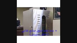 خشک کن میوه ۱۰ سینی استیل