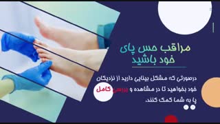 مراقبت از حس پاها