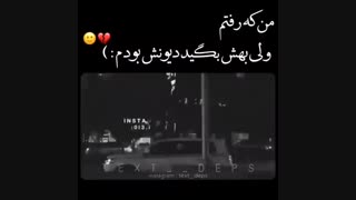 من که رفتم ولی بهش بگید دیونش بودم