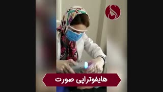 فیلم واقعی هایفوتراپی