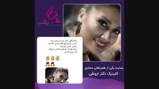 رضایت زیبارو از ژل لب و بوتاکس