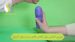 تمرین کششی برای کاهش علائم سندرم تونل کارپال