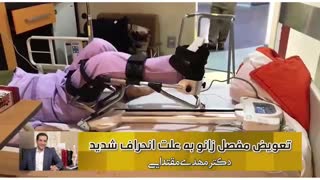 ویدئو واقعی تعویض مفصل زانو به علت انحراف شدید زانو
