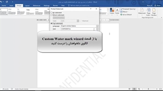 چگونه می توان watermark را در سند ورد وارد کرد؟