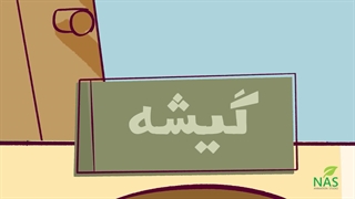 دیرین دیرین - اسمشو نبر