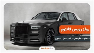 رولز رویس فانتوم قصر متحرک منصوری