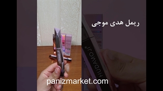 ریمل هدی موجی