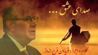 آهنگ صدای عشق با دکلمه فریدون فرح اندوز
