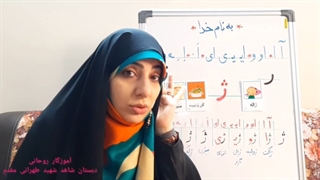 قصه‌گویی و تدریس نشانه ژ