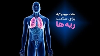 7 میوه و گیاه برای محافظت از ریهها