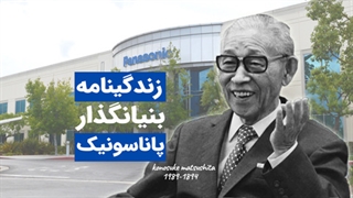زندگینامه بنیانگذار پاناسونیک
