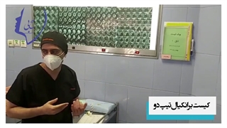 کیست برانکیال تیپ دو