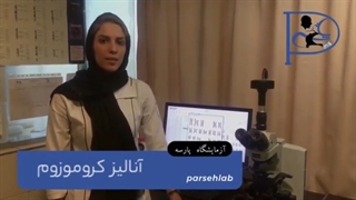 آنالیز کروموزوم