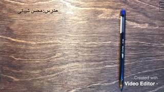 آموزش نحوه درست دست گرفتن خودکار توسط محسن شیبانی