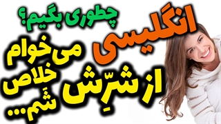 چطوری انگلیسی بگیم؟ میخواهم از شرش خلاص شم!/ میخواهم از دستش راحت شم؟