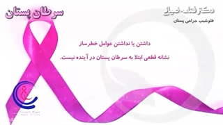 اقداماتی که امکان ابتلا به سرطان پستان را کاهش می دهد