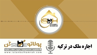 اجاره آپارتمان در ترکیه
