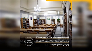 به‌مناسبت سالگرد افتتاح کتابخانه تخصصی حضرت رضا (ع)