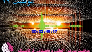 موفقیت استفاده کنندگان از فایلهای فرکانسیک شماره79