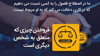 معامله فضولی : فروختن چیزی که متعلق به شخص دیگری است