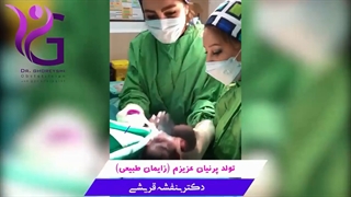 تولد پرنیان عزیز به روش زایمان طبیعی