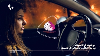 موفقیت استفاده کنندگان از فایلهای فرکانسیک شماره90