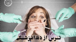ترس از دندانپزشکی