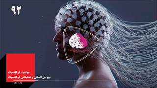 موفقیت استفاده کنندگان از فایلهای فرکانسیک شماره92