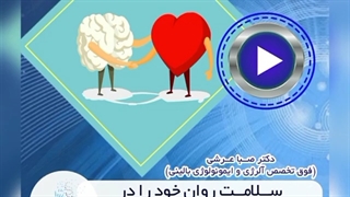 سلامت روان خود را در شرایط کروناحفظ کنیم.