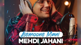 آهنگ مهدی جهانی آسمون منی