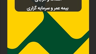 مزایای بیمه عمر و سرمایه گذاری