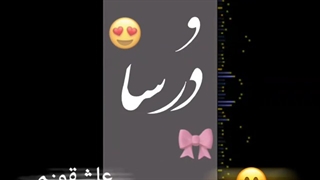 کلیپ اسمی درسا