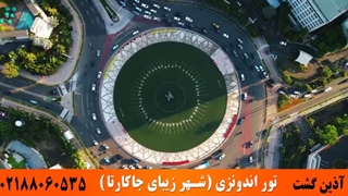 تور جاکارتا | آذین گشت | 02188060535