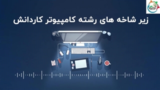 زیر شاخه های رشته کامپیوتر کاردانش