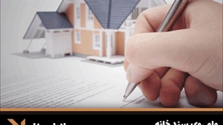 وام روی سند خانه