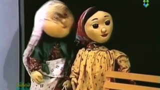 کارتون عروسکی نوستالژی((هادی و هدی))قسمت چهارم.