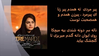 فاطمه مهلبان پیرمردی با متن مازندرانی و ترجمه فارسی Fatemeh Mehlaban Piremardi with lyrics