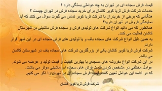 قیمت فرش سجاده ای در تهران