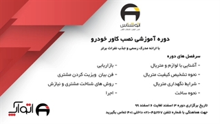 دوره آموزشی نصب کاور خودرو