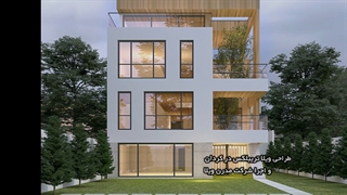 ویلای مدرن