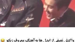 واکنش ایدلا به اهنگ zico.....