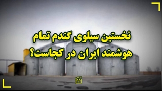 نخستین سیلوی گندم تمام هوشمند کشور