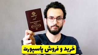خرید و فروش پاسپورت برای رجیستری
