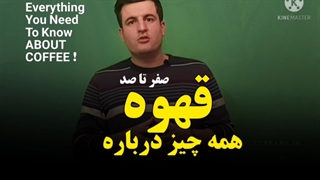 قهوه چیست ؟ - صفرتاصد قهوه