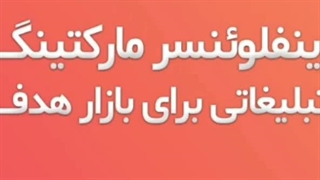 اینفلوئنسر مارکتینگ
