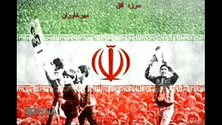 سرود جمهوری اسلامی ایران
