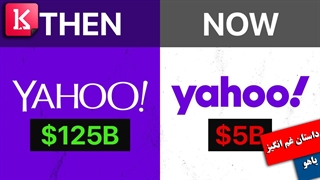 داستان یاهو 125 میلیارد دلاری که 5 میلیارد دلار شد